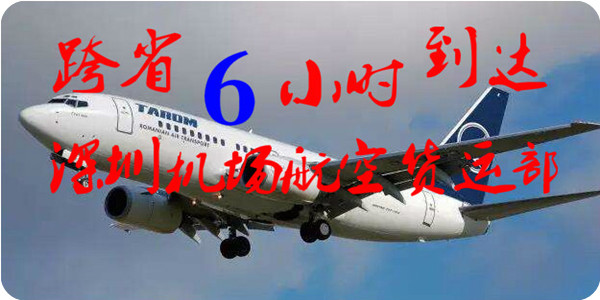 深圳到銀川航空快遞，用加急空運就可以實現當日到達