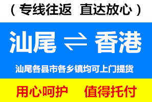 汕尾到香港物流公司，汕尾運貨到香港價格低，速度快