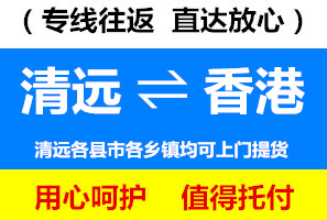 清遠到香港物流專線，清遠到香港貨運價格