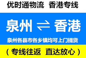 泉州到香港物流公司，泉州到香港貨運專線