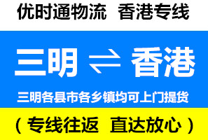 三明到香港物流公司，三明到香港貨運專線